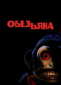 Обезьянка (2025) The Monkey