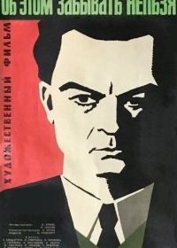 Об этом забывать нельзя (1954)