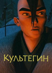 Культегин (2018) Култегін