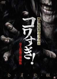 Ужасающие материалы: Самый страшный фильм в истории (2014) Senritsu Kaiki File Kowasugi: The Most Terrifying Movie in History