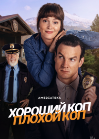 Хороший коп, плохой коп (2025) Good Cop/Bad Cop