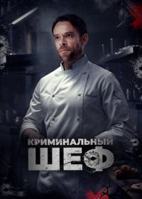 Криминальный шеф (2023) What You Wish For