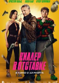 Киллер в отставке (2024) Old Guy