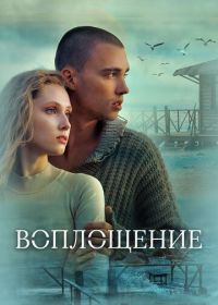 Воплощение (2024)