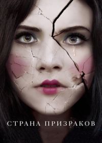 Страна призраков (2017) Ghostland