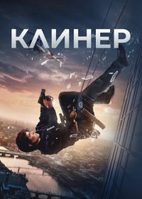 Клинер (2025) Cleaner