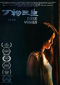 Три желания (2024) Three Wishes