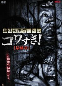 Ужасающие материалы: Последняя глава (2015) Senritsu Kaiki File Kowasugi: Final Chapter