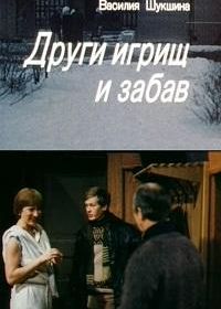 Други игрищ и забав (1981)