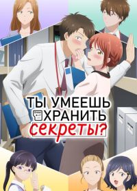 Ты умеешь хранить секреты? (2025) Kono Kaisha ni Suki na Hito ga Imasu