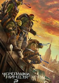 Черепашки-ниндзя 2 (2016) Teenage Mutant Ninja Turtles: Out of the Shadows