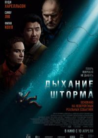 Дыхание шторма (2025) Last Breath