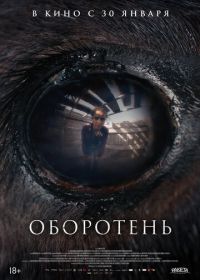 Оборотень (2024) Animale