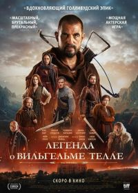 Легенда о Вильгельме Телле / Вильгельм Телль (2025) William Tell