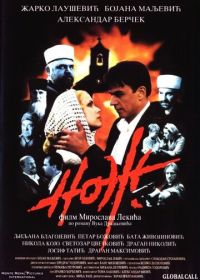 Нож (1999) Noz