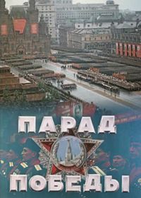 Парад Победы (1945)