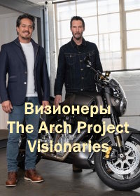 Визионеры (2025) The Arch Project / Visionaries