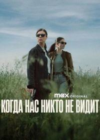 Когда нас никто не видит (2025) Cuando nadie nos ve / When No One Sees Us