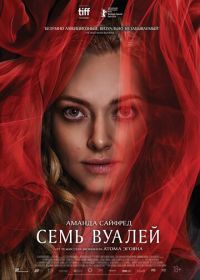 Семь вуалей (2023) Seven Veils