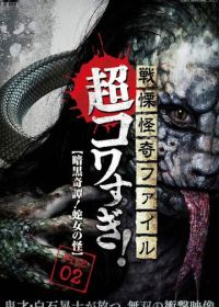 Ужасающие материалы, тёмная тайна: Женщина-змея (2015) Senritsu Kaiki File Super Kowa Too! Dark Mystery: Snake Woman