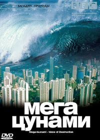 BBC: Мегацунами (2000) Mega-tsunami - Wave of Destruction