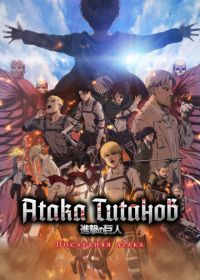 Атака Титанов: Последняя атака (2024) Shingeki no Kyojin Movie: Kanketsu-hen - The Last Attack