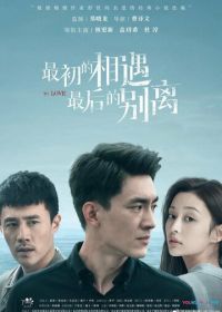 Первая встреча, последнее прощание (2020) Zui chu de xiang yu, zui hou de bie li