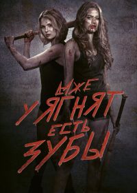 Даже у ягнят есть зубы (2015) Even Lambs Have Teeth