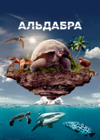 Альдабра. Путешествие к таинственному острову (2016) Once Upon an Island