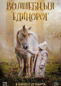 Волшебный единорог (2025) Tale of the Forest Unicorn