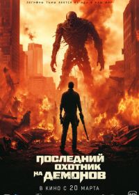 Последний охотник на демонов (2024) Home sweet home Rebirth