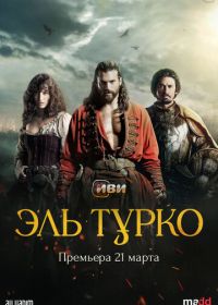 Турок / Эль Турко (2025) El Turco