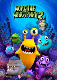 Морские монстрики 2 (2017) Sea Monsters 2