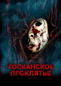 Тосканское проклятье (2017) The Evil Inside