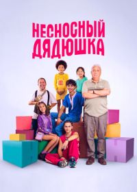 Несносный дядюшка (2024) La familia Benetón