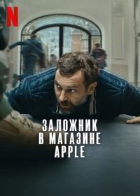 Заложник в магазине Apple (2025) iHostage