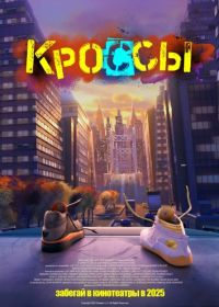 Кроссы (2025) Sneaks