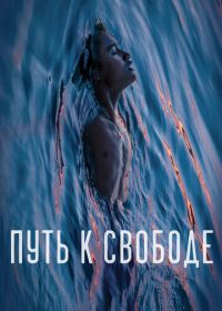 Путь к свободе (2019) Buoyancy