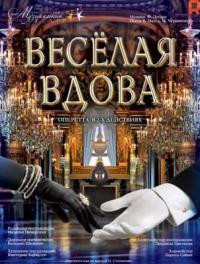 Веселая вдова (1984)