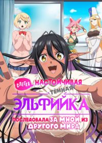 Слегка настойчивая тёмная эльфийка последовала за мной из другого мира (2025) Chotto dake Ai ga Omoi Dark Elf ga Isekai kara Oikaketekita
