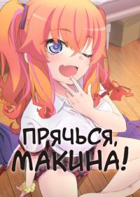 Прячься, Макина! (2025) Kakushite! Makina-san!!