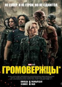 Громовержцы* (2025) Thunderbolts*