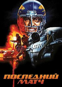 Последний матч (1991) L'ultima meta