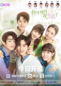 Время влюбляться (2022) Zhong yu lun dao wo lian ai le