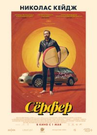 Сёрфер (2024) The Surfer