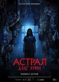 Астрал: Долг крови (2024) Hutang Nyawa