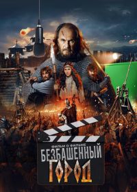 Злой город. Фильм о фильме (2025)