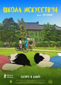 Школа искусств '94 (2023) Yi shu xue yuan