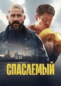 Спасаемый (2025) Salvable