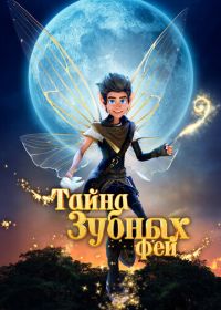 Тайна зубных фей (2025) A Tooth Fairy Tale